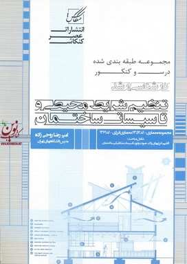 تنظیم شرایط محیطی و تاسیسات ساختمان امیررضا روحی زاده انتشارات عصر کنکاش